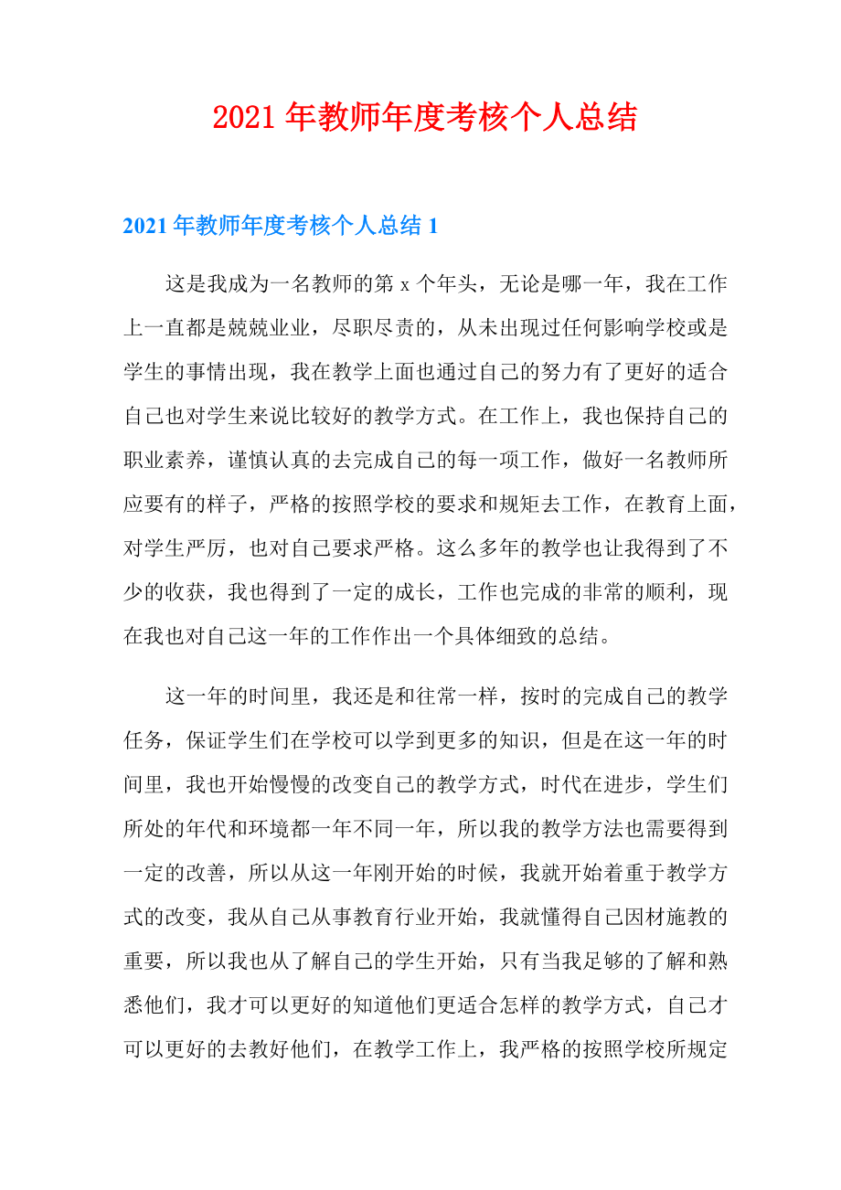 2021年教师年度考核个人总结_第1页