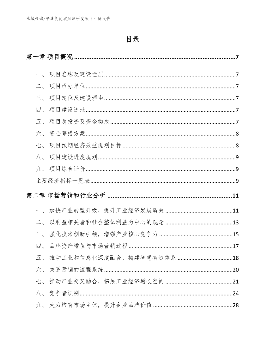 平塘县优质烟酒研发项目可研报告_第1页