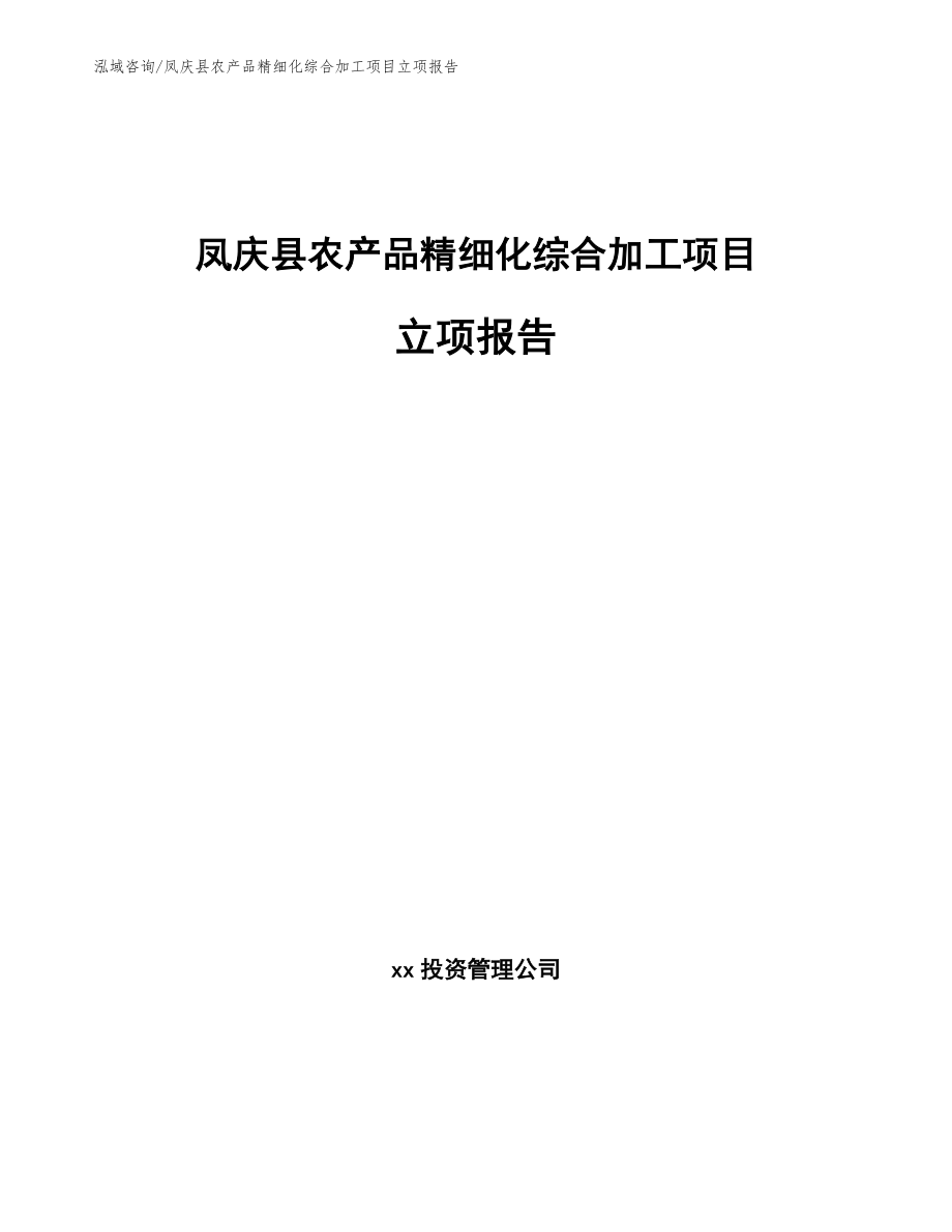 凤庆县农产品精细化综合加工项目立项报告_第1页