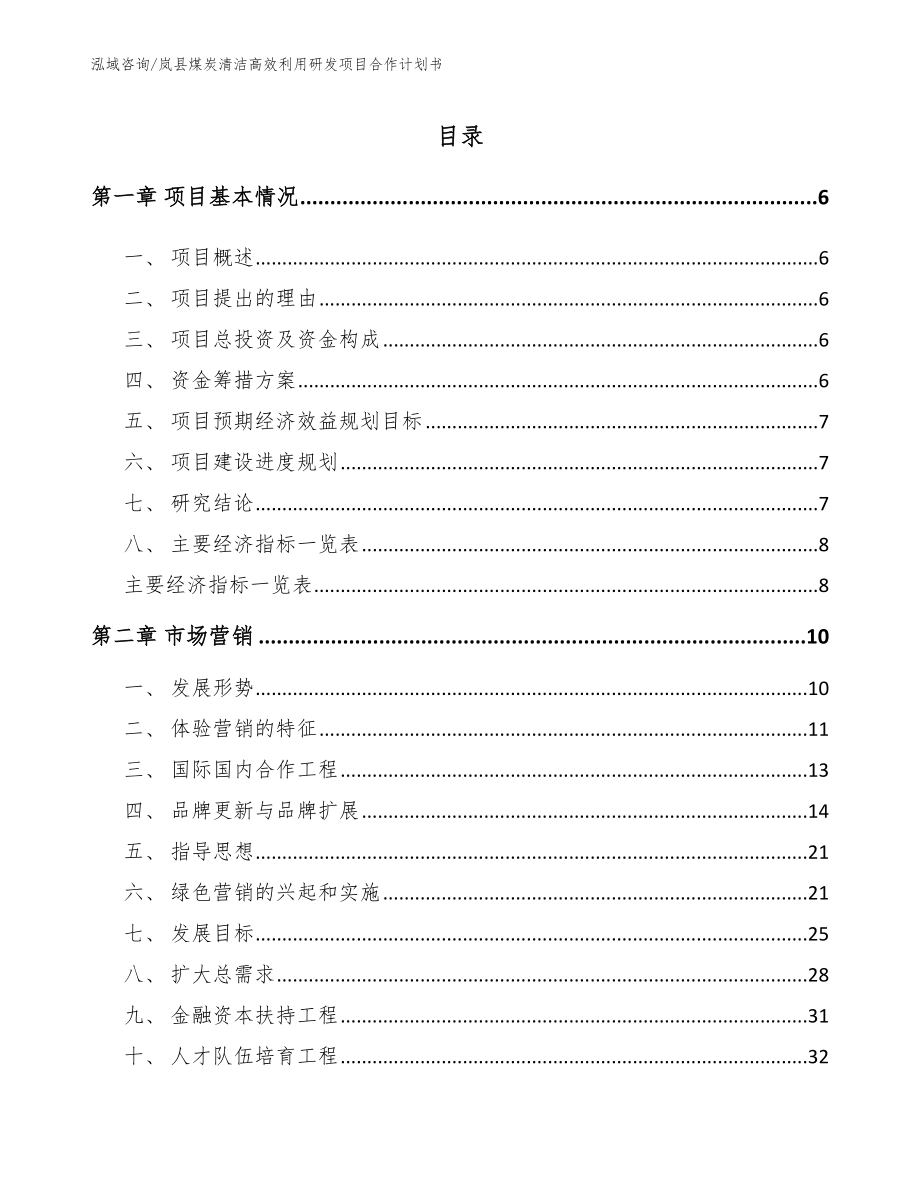 岚县煤炭清洁高效利用研发项目合作计划书_第1页