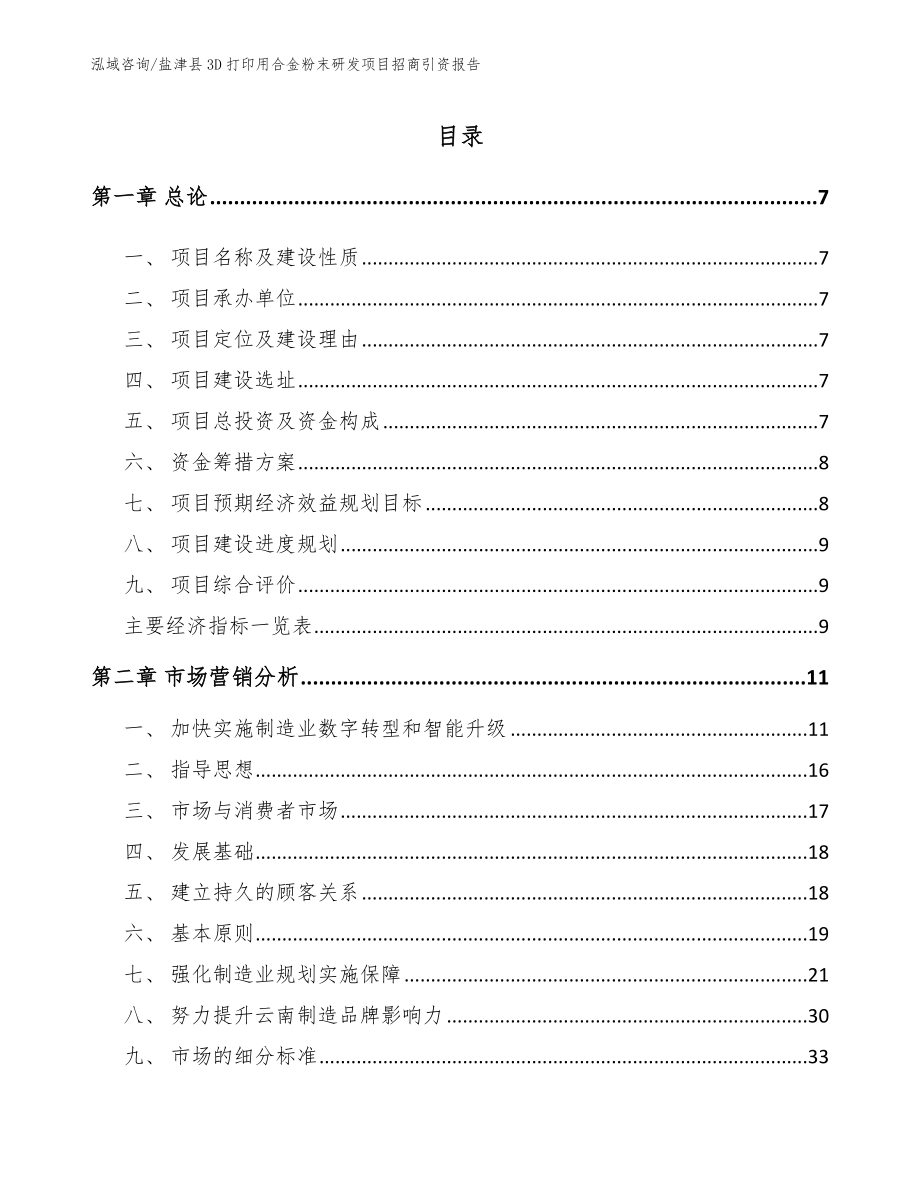 盐津县3D打印用合金粉末研发项目招商引资报告模板范本_第1页