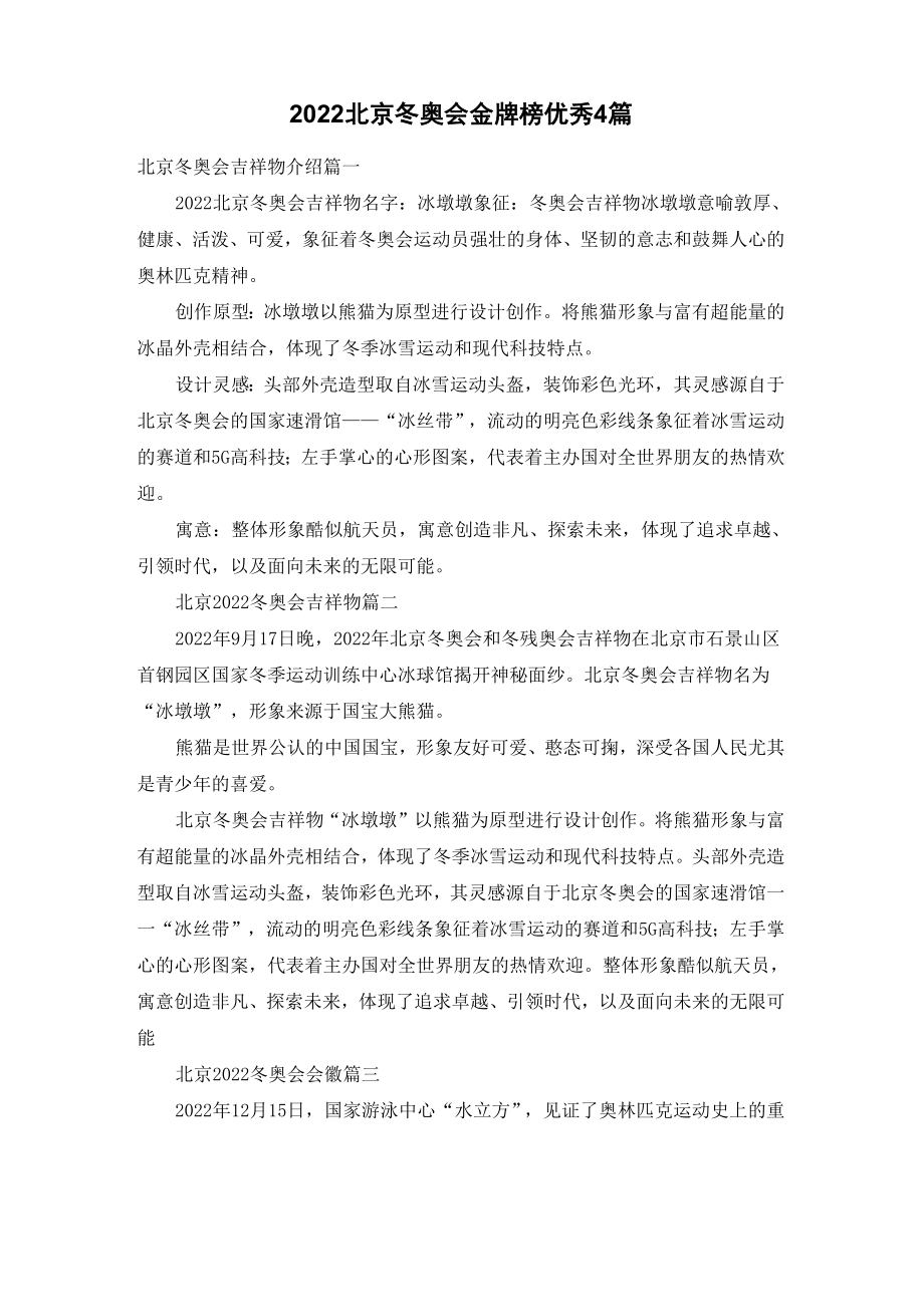 2022北京冬奥会金牌榜优秀4篇_第1页