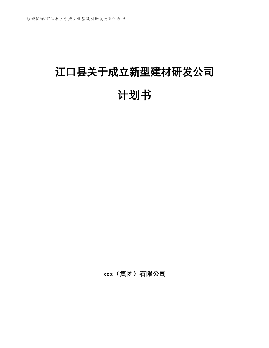 江口县关于成立新型建材研发公司计划书（范文）_第1页