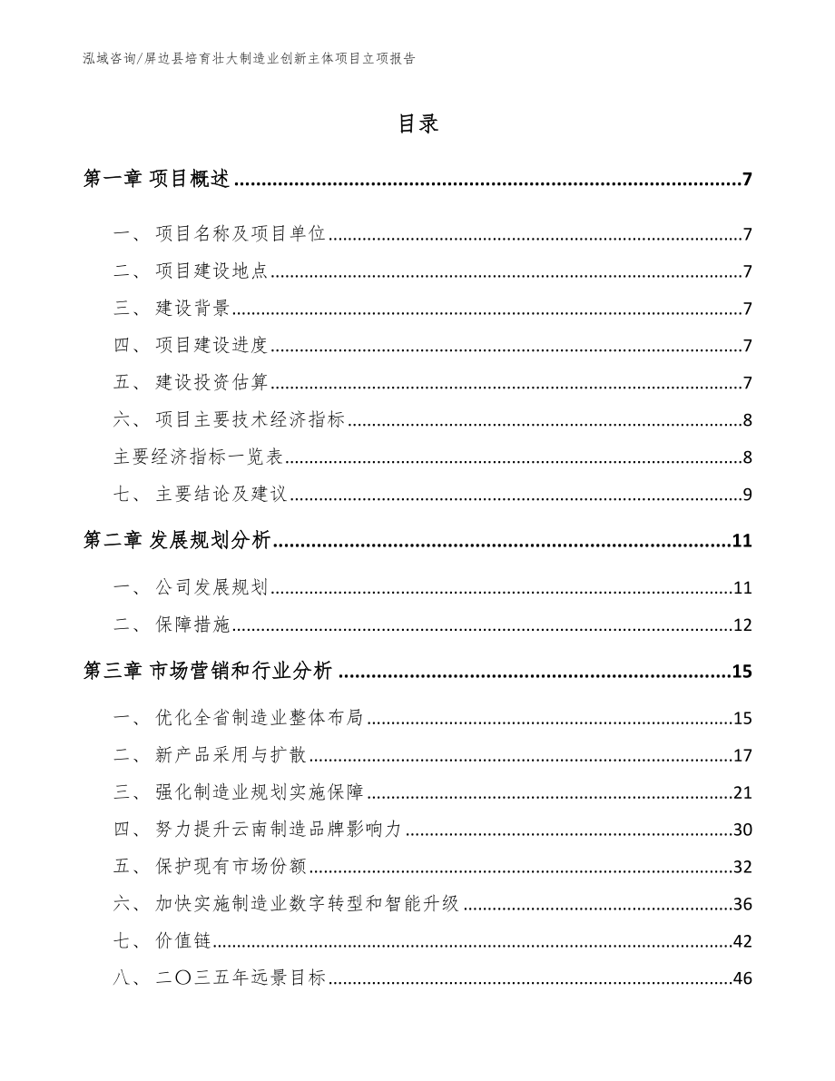 屏边县培育壮大制造业创新主体项目立项报告【范文】_第1页