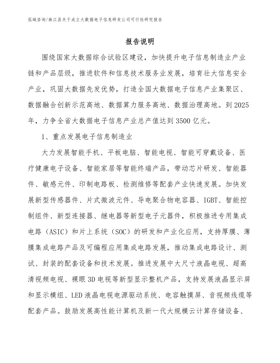 麻江县关于成立大数据电子信息研发公司可行性研究报告_第1页