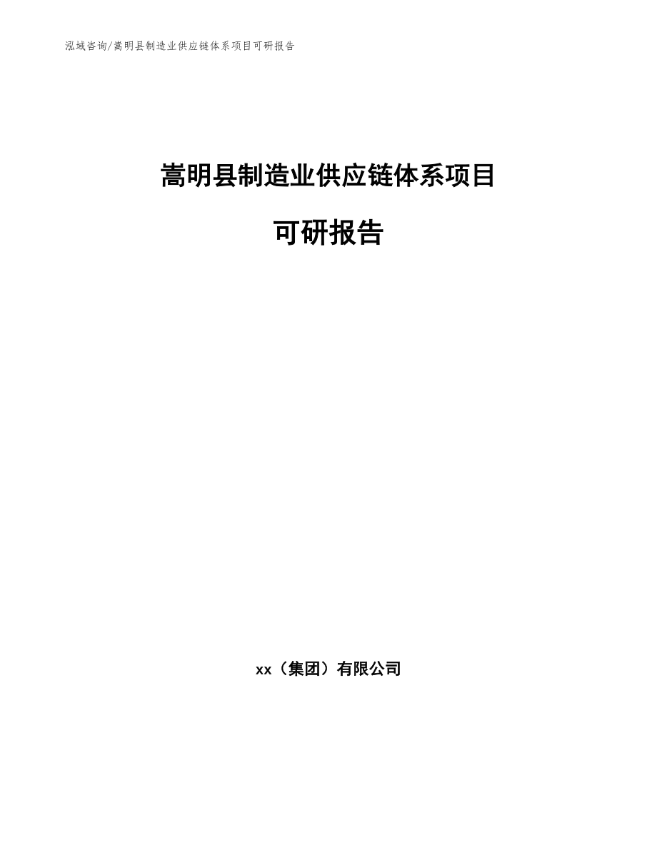 嵩明县制造业供应链体系项目可研报告_第1页