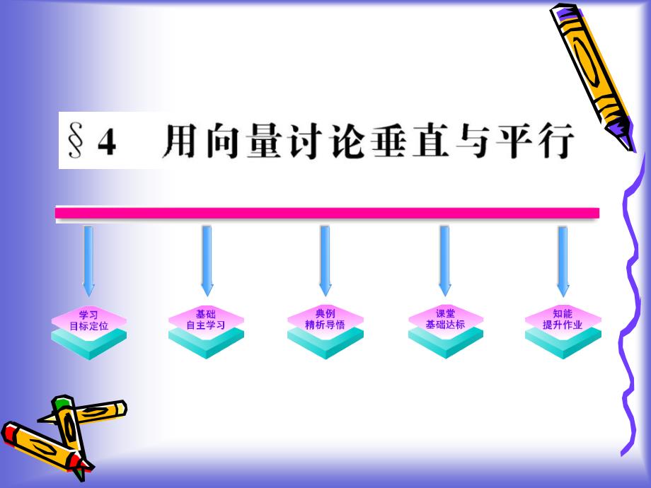 2.4《用向量讨论垂直与平行》课件(北师大版选修2-1)_第1页