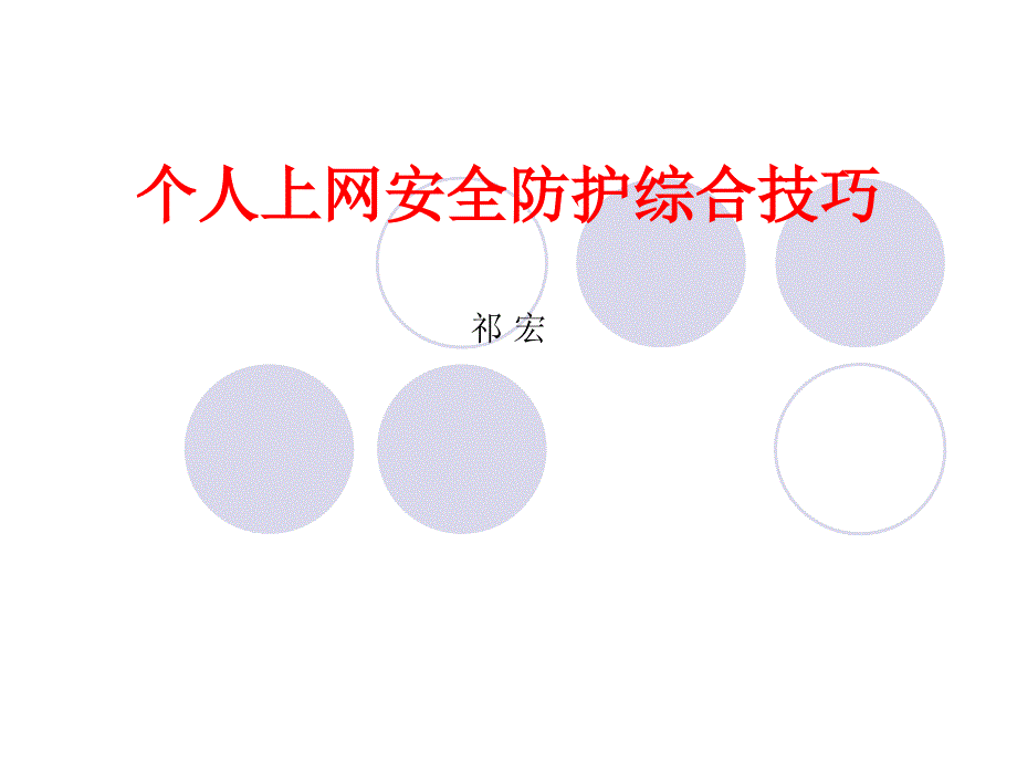 个人上网安全防护_第1页