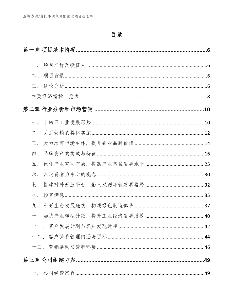 贵阳市两气两能技术项目企划书_范文参考_第1页