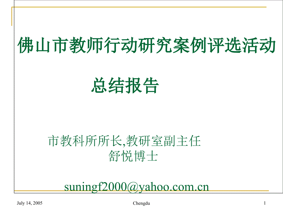 佛山市教师行动研究案例评选活动_第1页