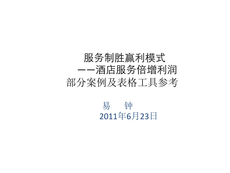 服务制胜赢利模式案例表格参考_第1页