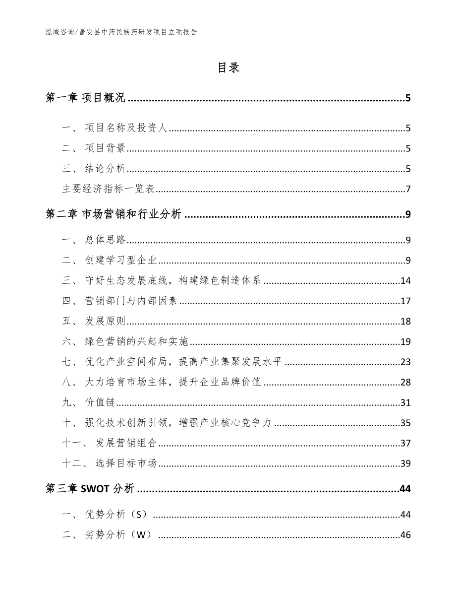 普安县中药民族药研发项目立项报告_第1页
