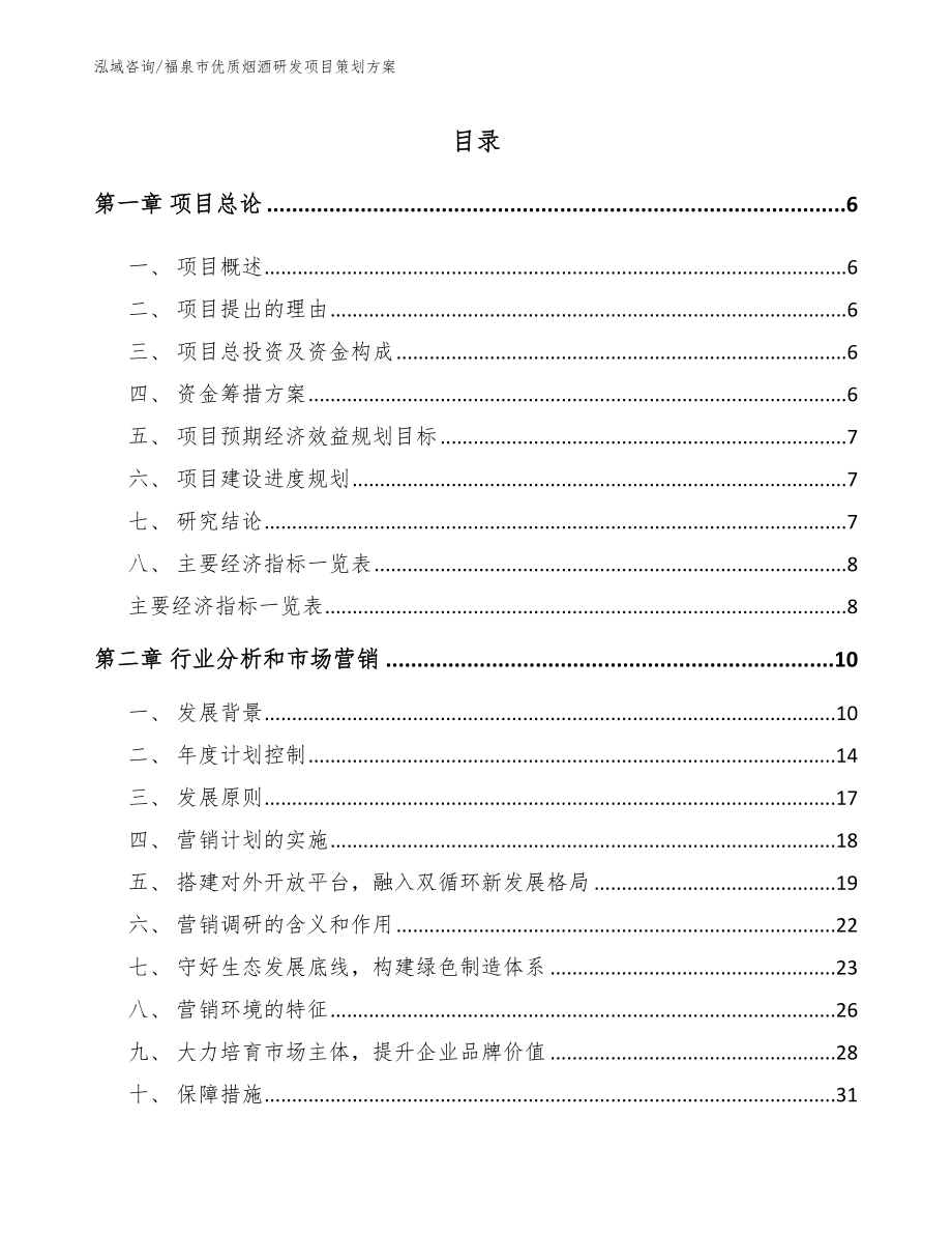 福泉市优质烟酒研发项目策划方案【范文参考】_第1页