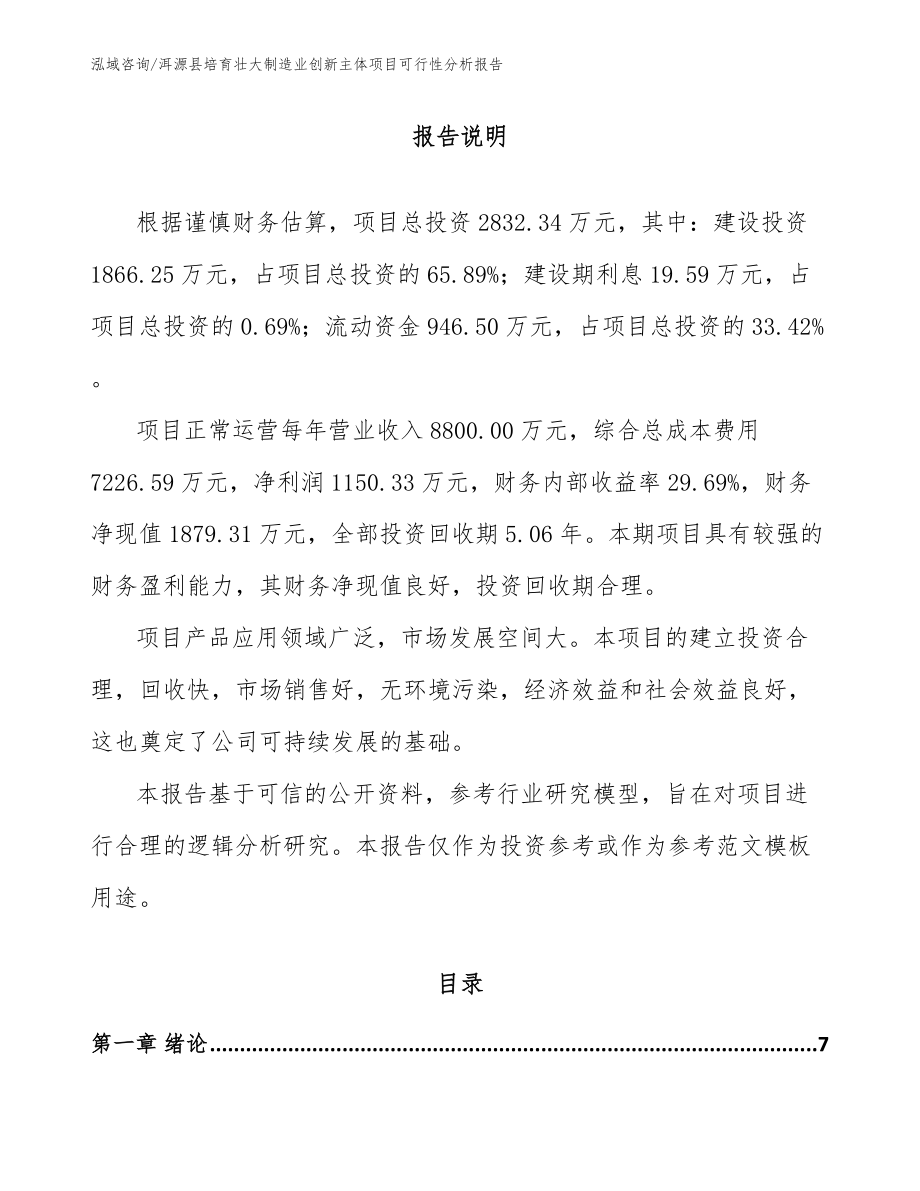 洱源县培育壮大制造业创新主体项目可行性分析报告_第1页