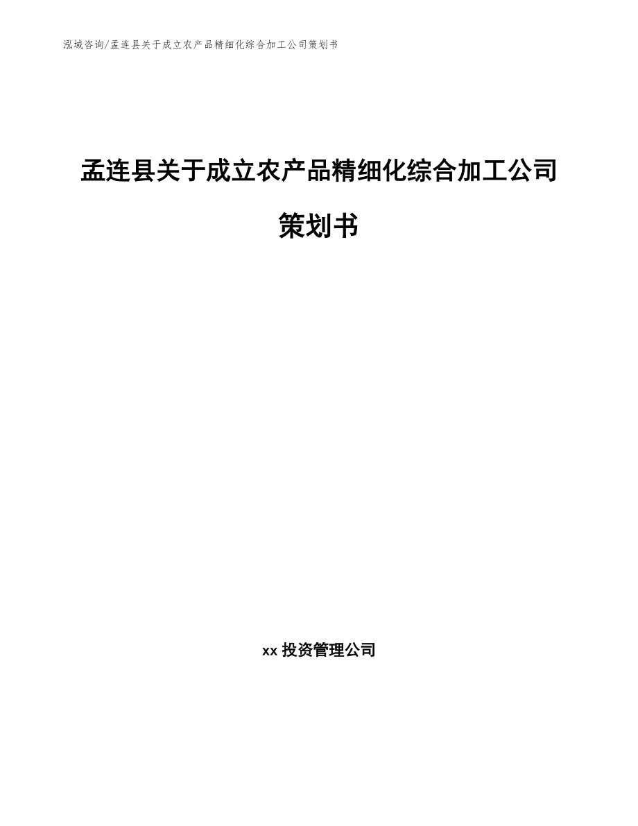 孟连县关于成立农产品精细化综合加工公司策划书_第1页