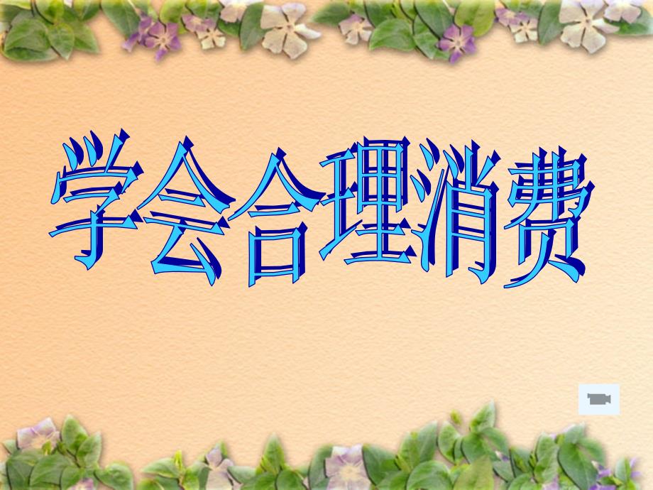 2007杭州市初三政治优质课获奖课件 学会合理消费 人教版_第1页