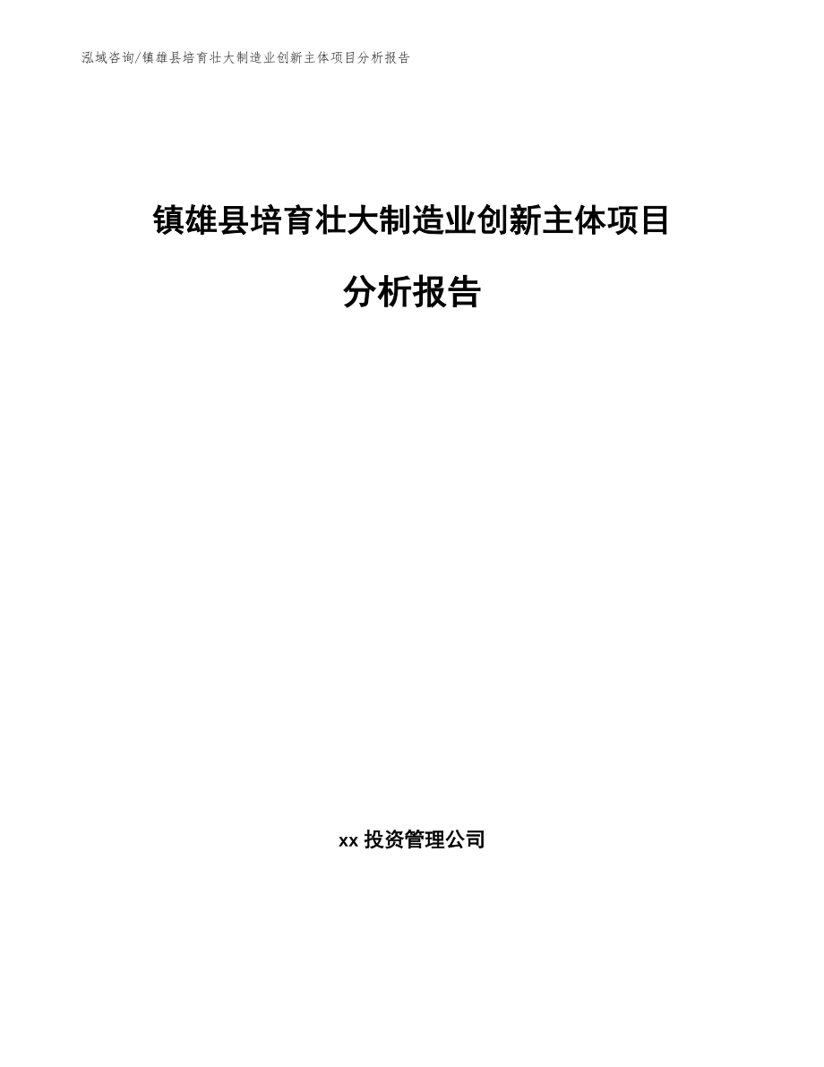 镇雄县培育壮大制造业创新主体项目分析报告_第1页