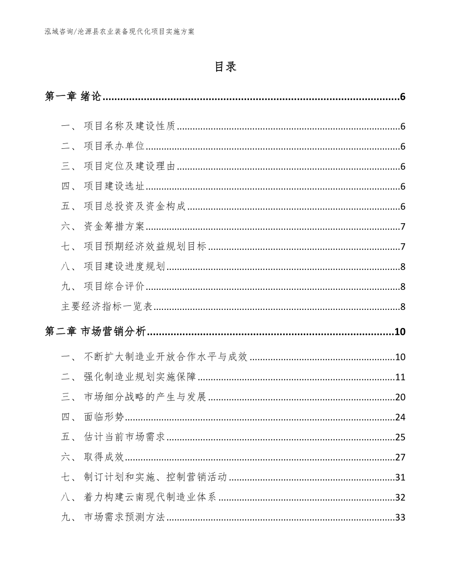 沧源县农业装备现代化项目实施方案【模板范本】_第1页