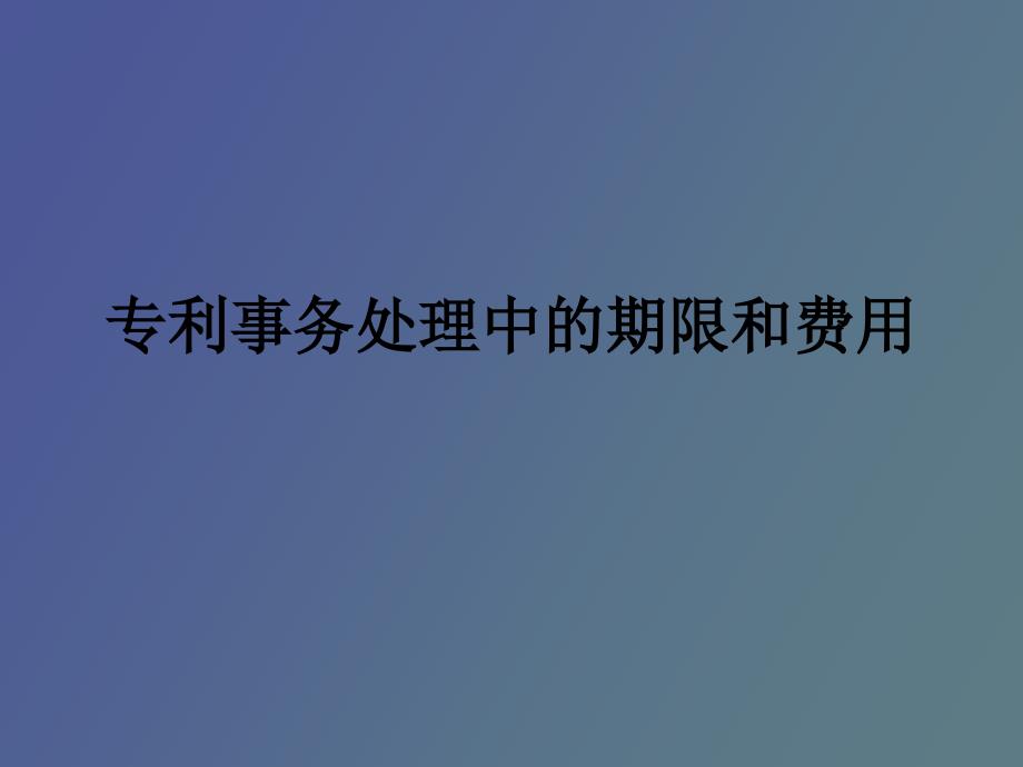 专利事务处理中的期限和费用_第1页