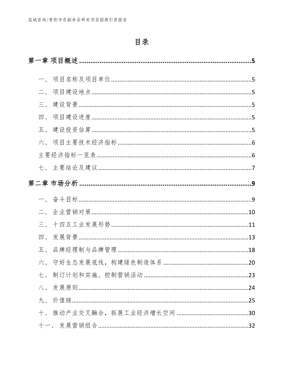 贵阳市农副食品研发项目招商引资报告_模板范本_第1页