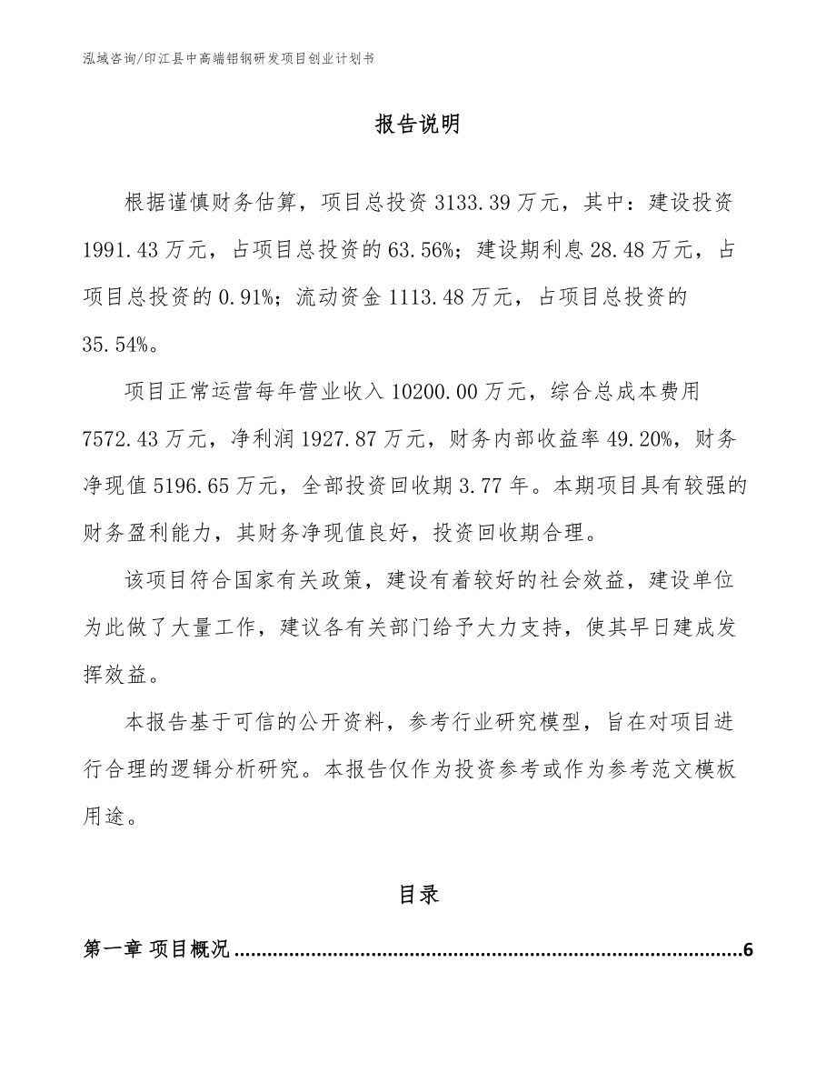印江县中高端铝钢研发项目创业计划书（参考范文）_第1页