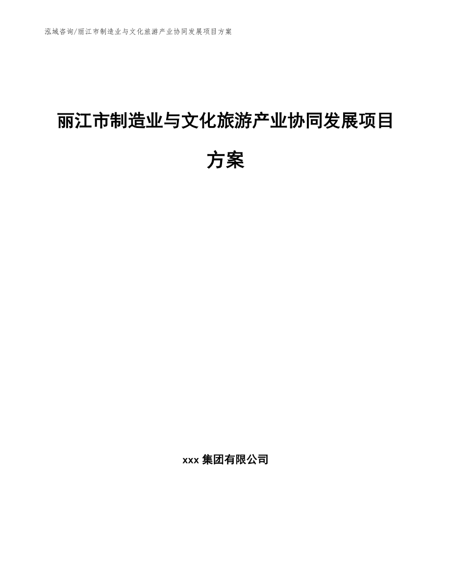 丽江市制造业与文化旅游产业协同发展项目方案【范文】_第1页