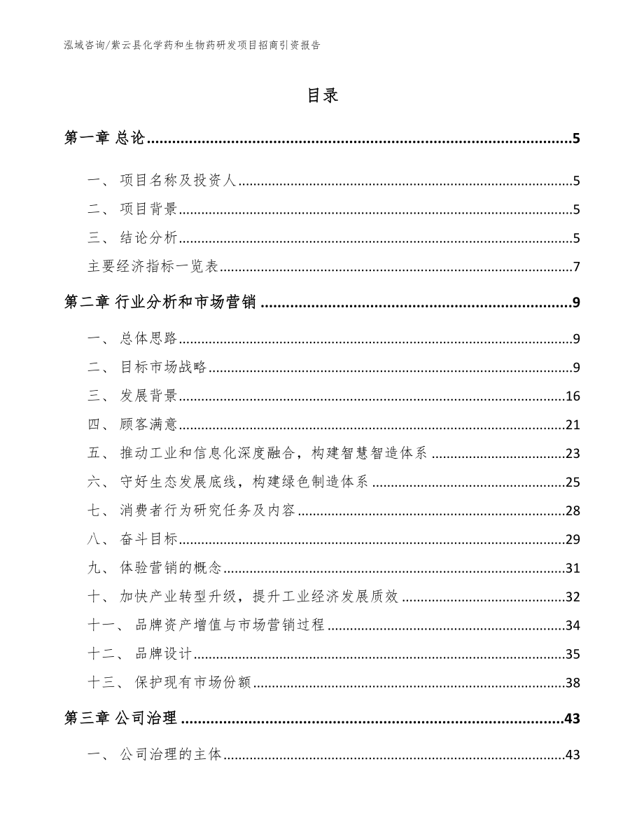 紫云县化学药和生物药研发项目招商引资报告_模板_第1页