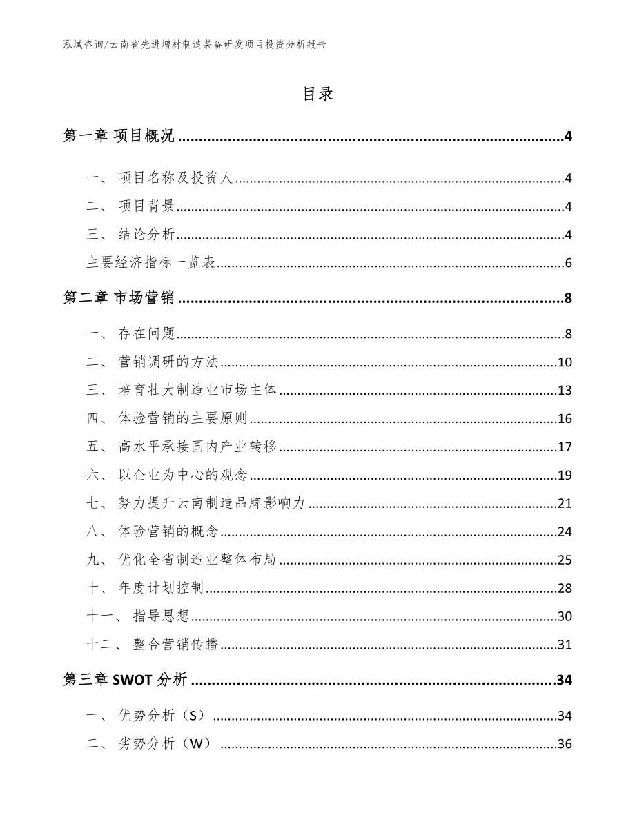云南省先进增材制造装备研发项目投资分析报告_第1页