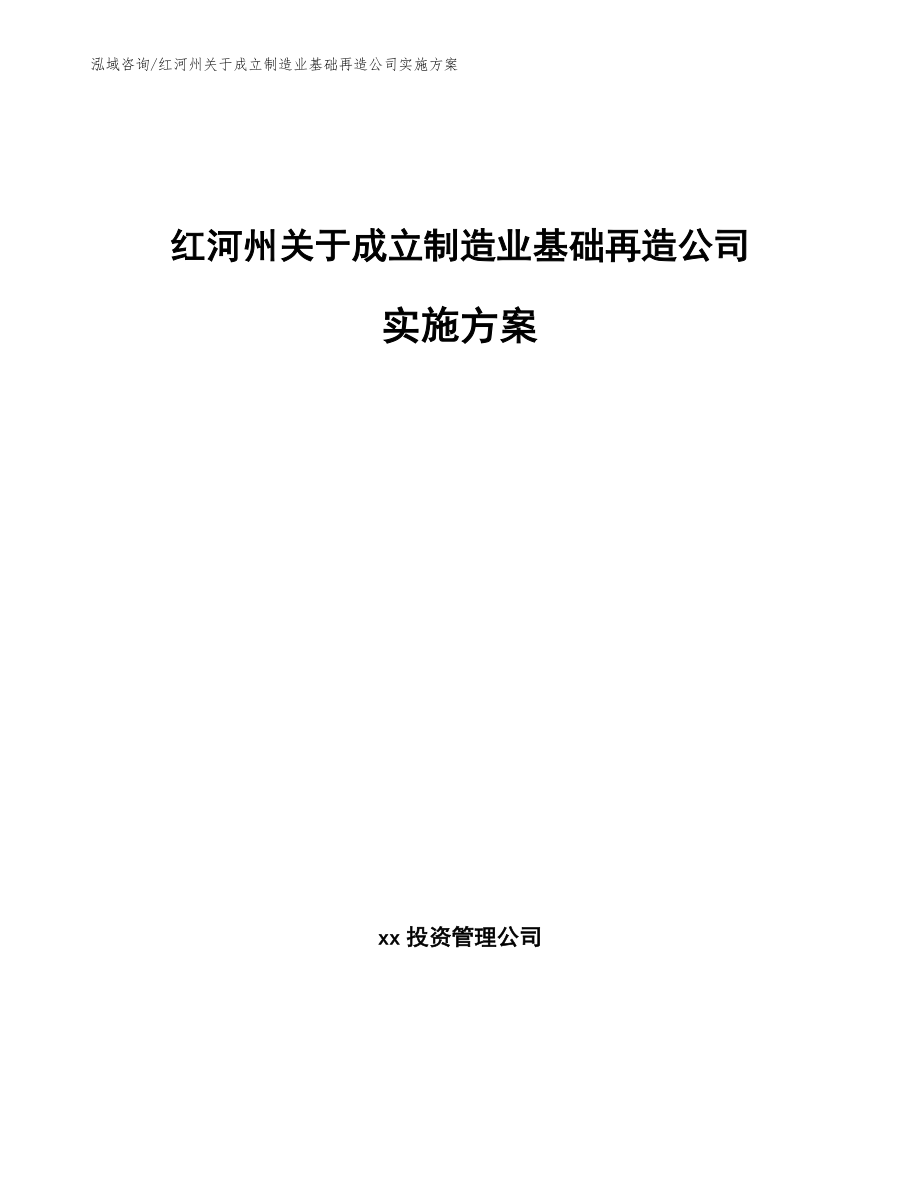 红河州关于成立制造业基础再造公司实施方案【模板参考】_第1页