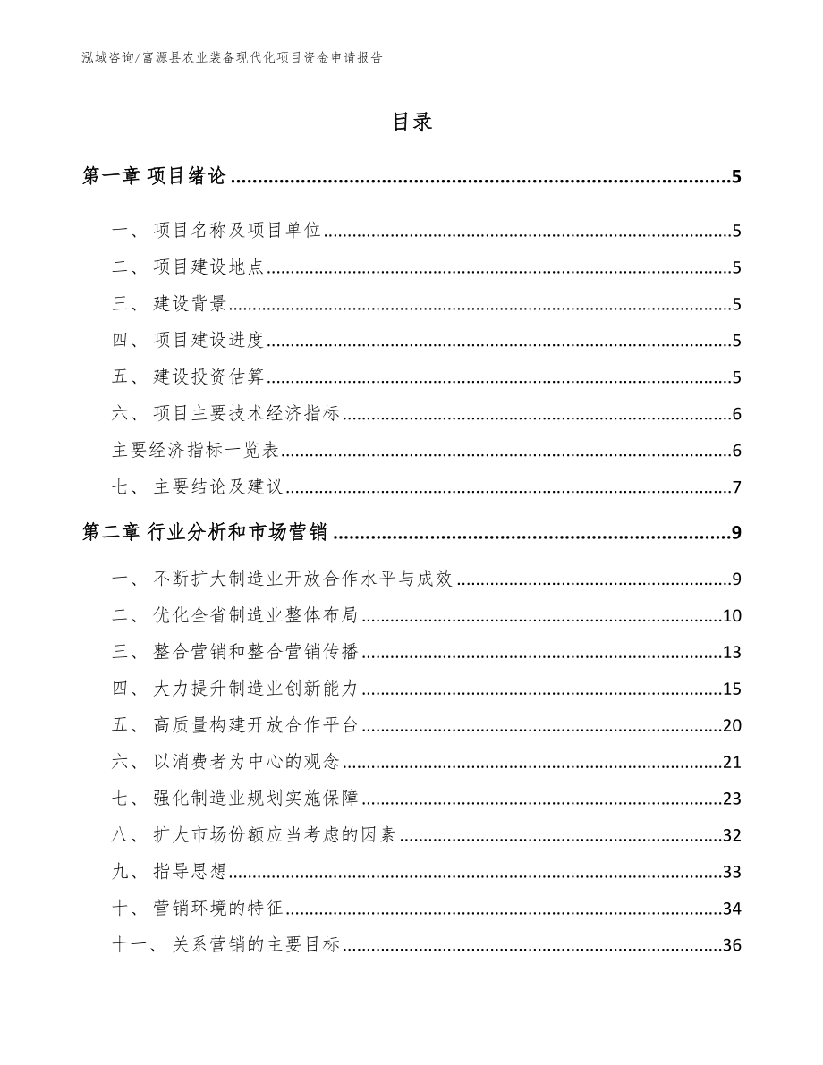 富源县农业装备现代化项目资金申请报告（模板参考）_第1页