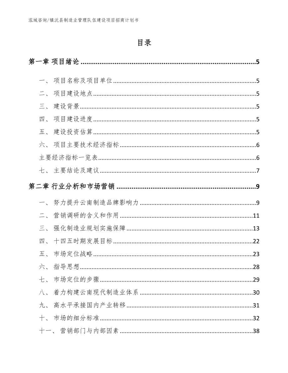 镇沅县制造业管理队伍建设项目招商计划书_第1页