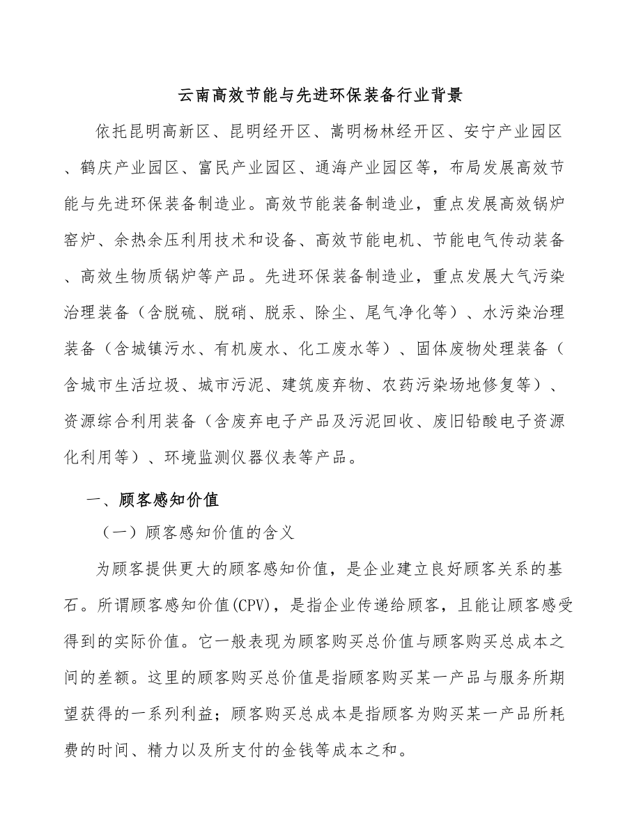 云南高效节能与先进环保装备行业背景_第1页