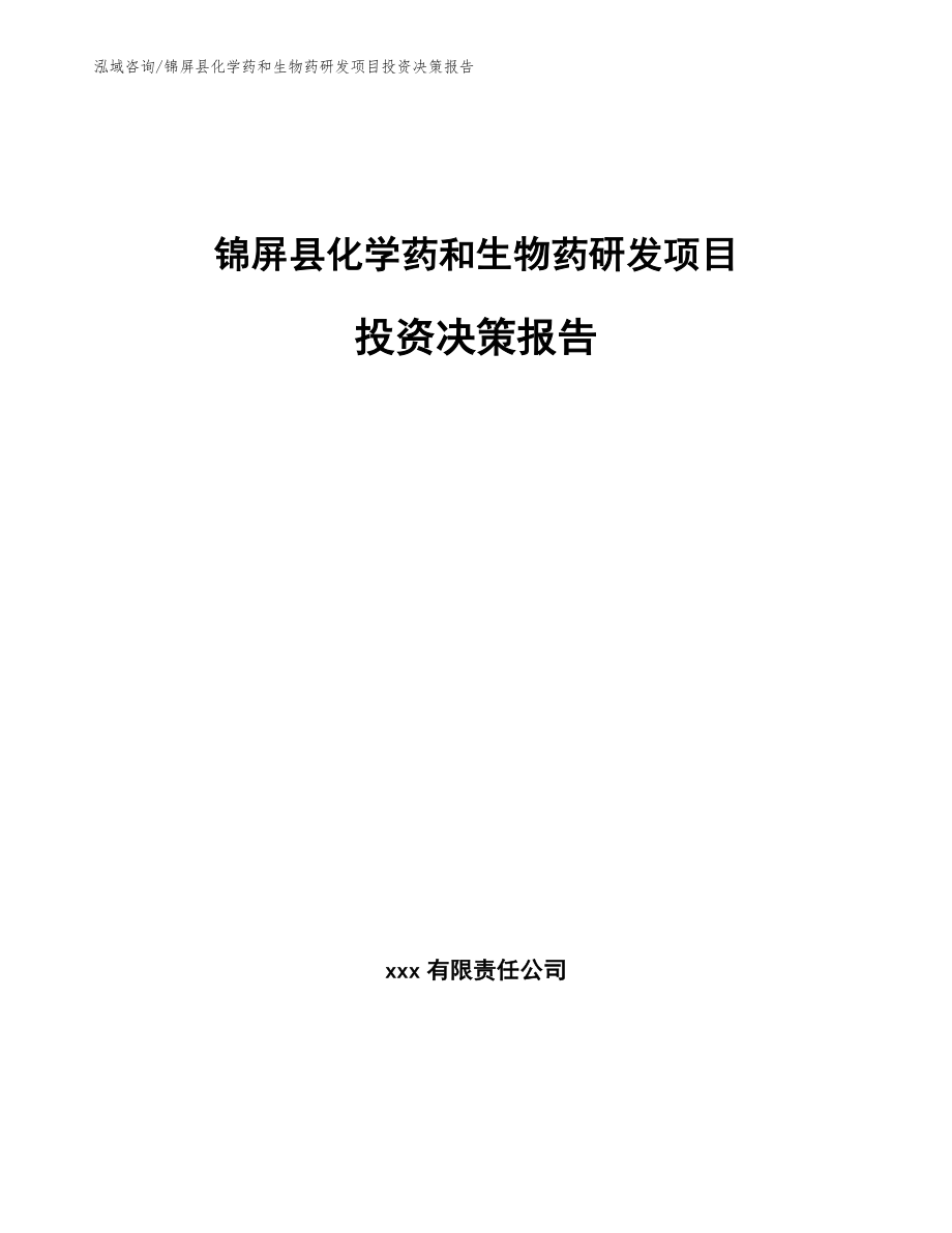 锦屏县化学药和生物药研发项目投资决策报告（范文参考）_第1页