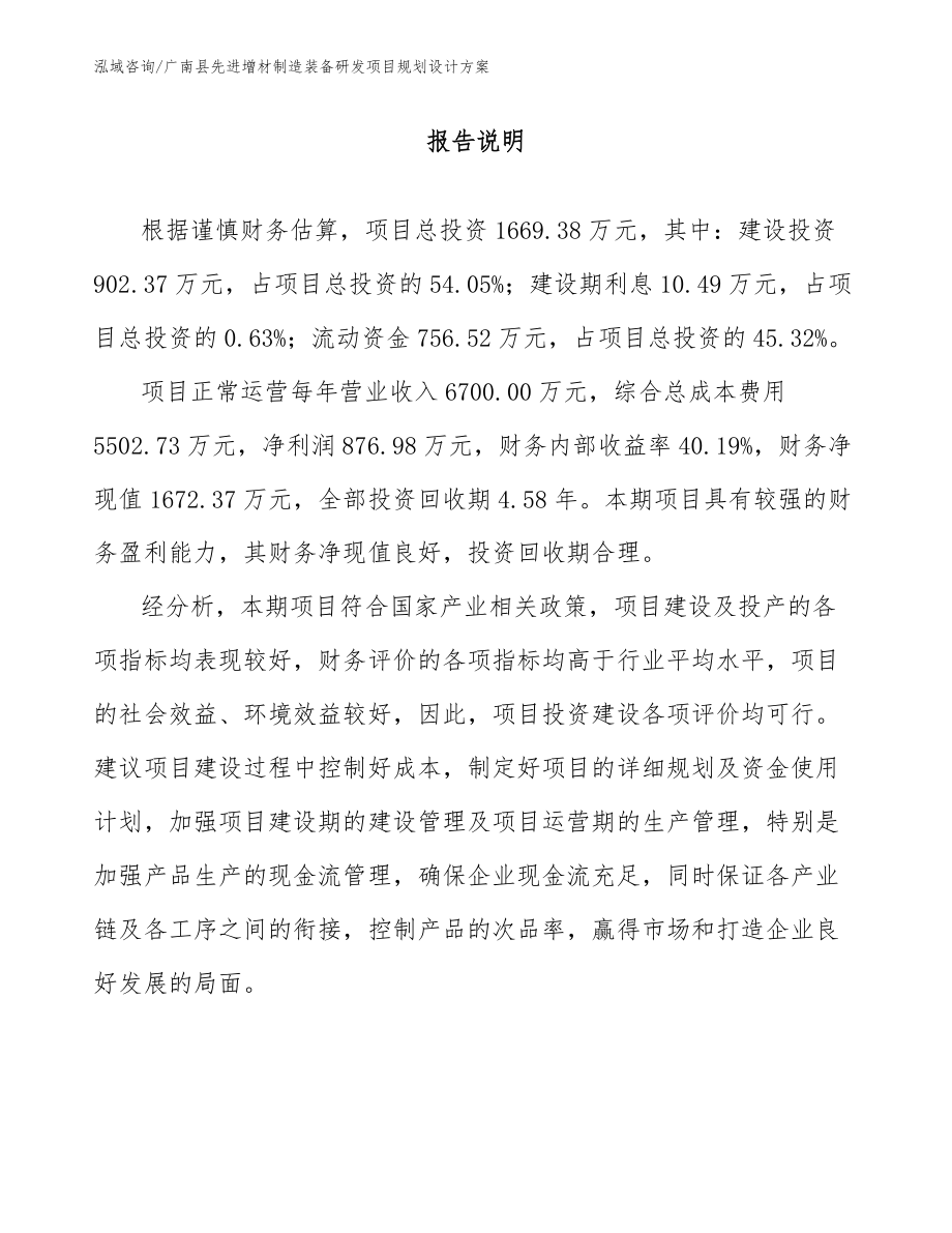 广南县先进增材制造装备研发项目规划设计方案模板范文_第1页