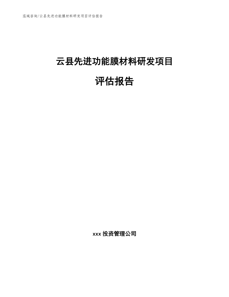 云县先进功能膜材料研发项目评估报告模板范本_第1页