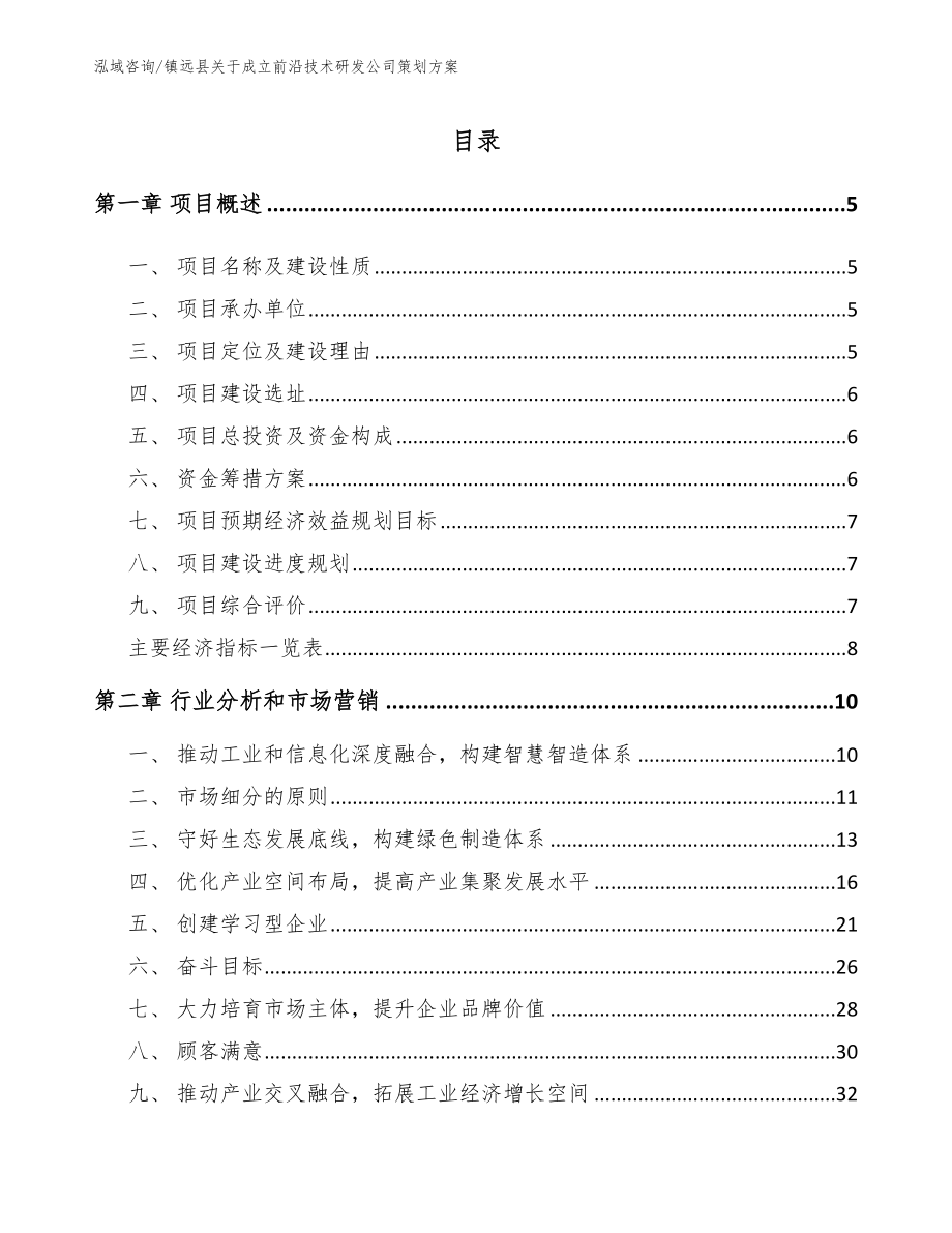 镇远县关于成立前沿技术研发公司策划方案模板范本_第1页