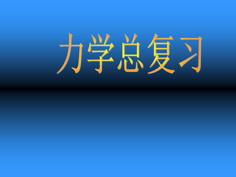 专题一长度和时间的测量_第1页