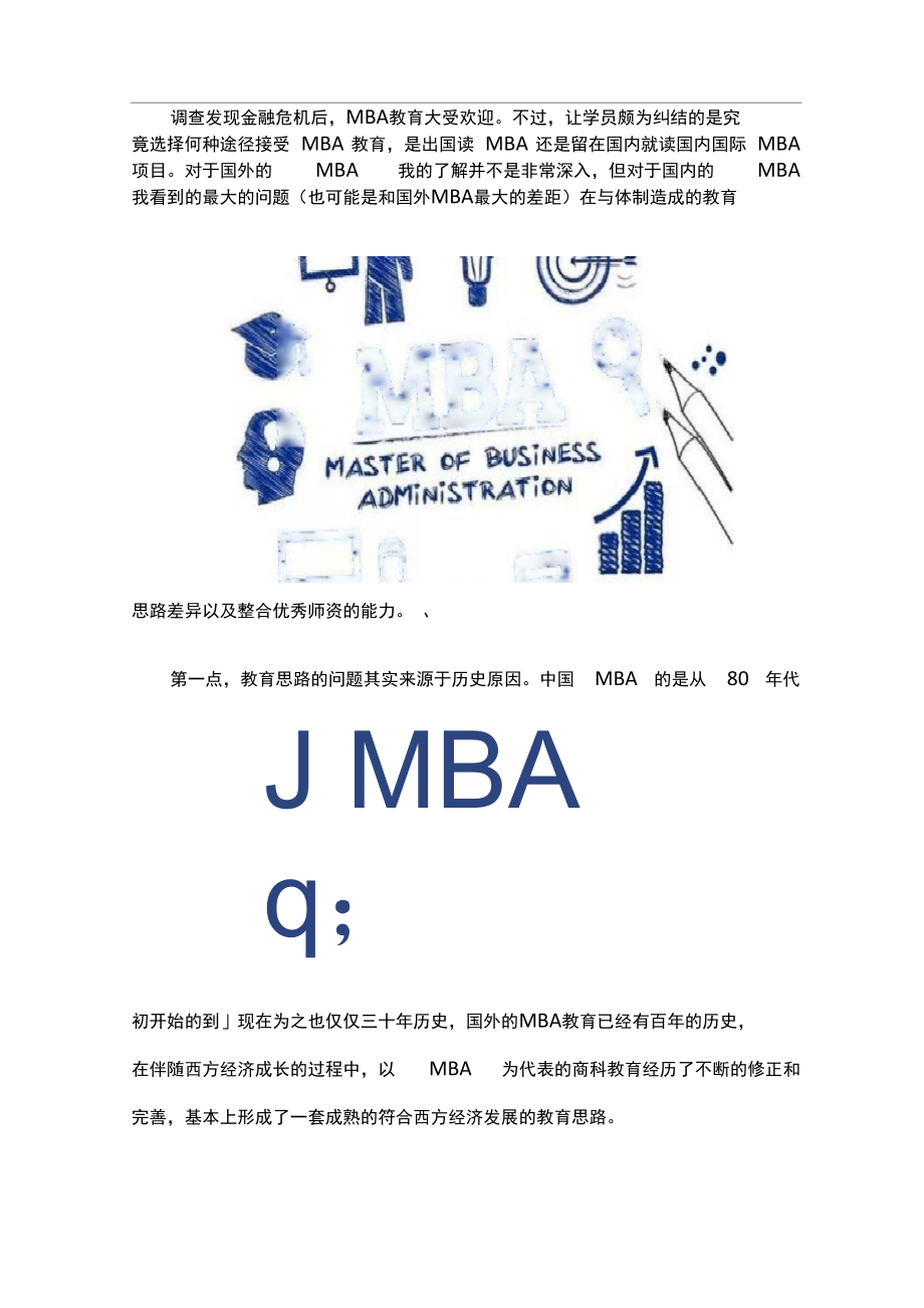 国外MBA与国内MBA的区别_第1页