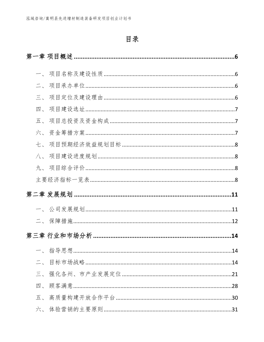 嵩明县先进增材制造装备研发项目创业计划书范文_第1页