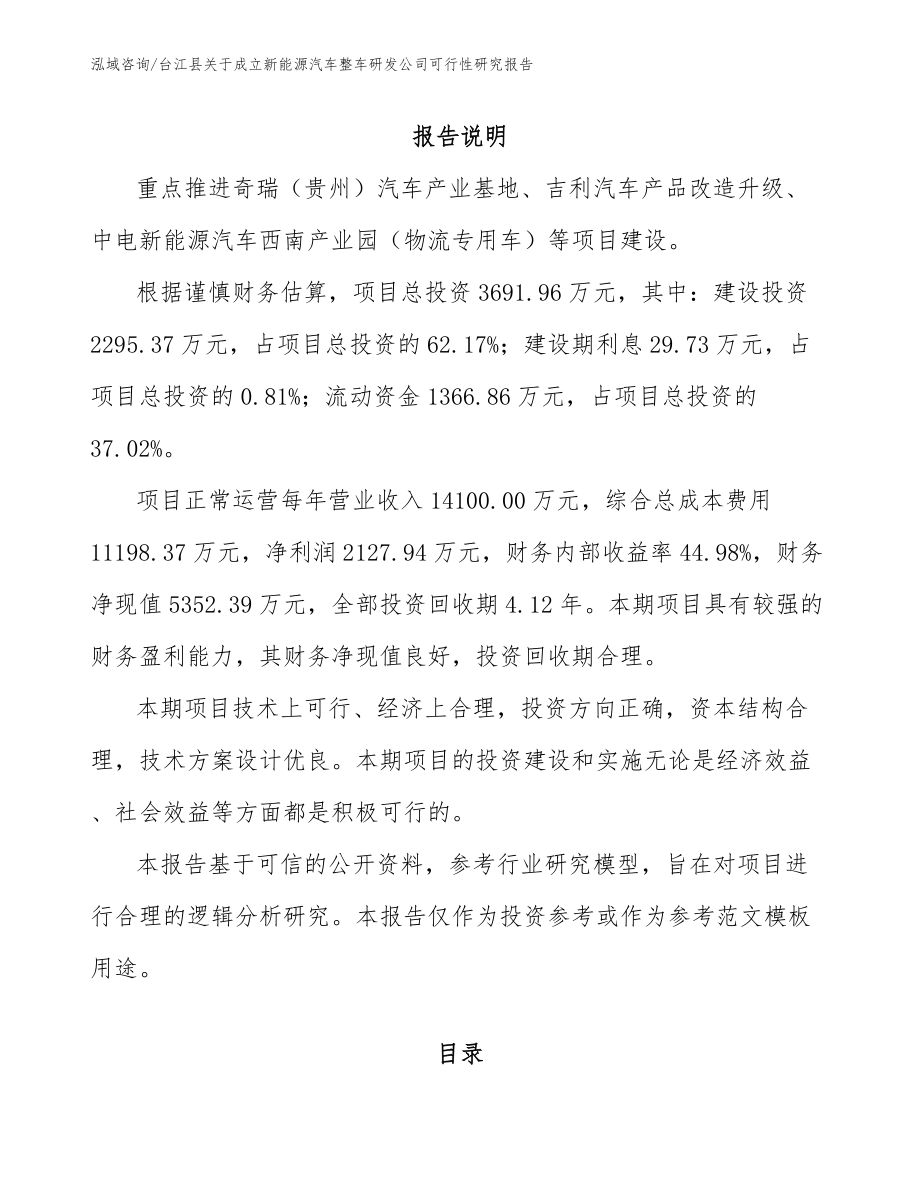 台江县关于成立新能源汽车整车研发公司可行性研究报告_第1页
