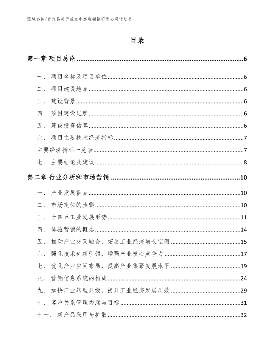 贵定县关于成立中高端铝钢研发公司计划书_模板_第1页