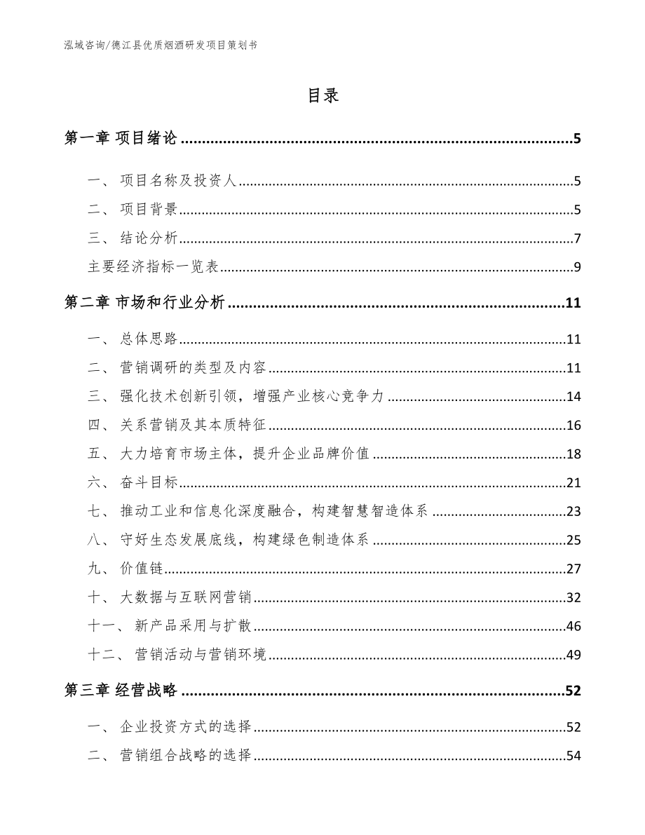 德江县优质烟酒研发项目策划书范文参考_第1页