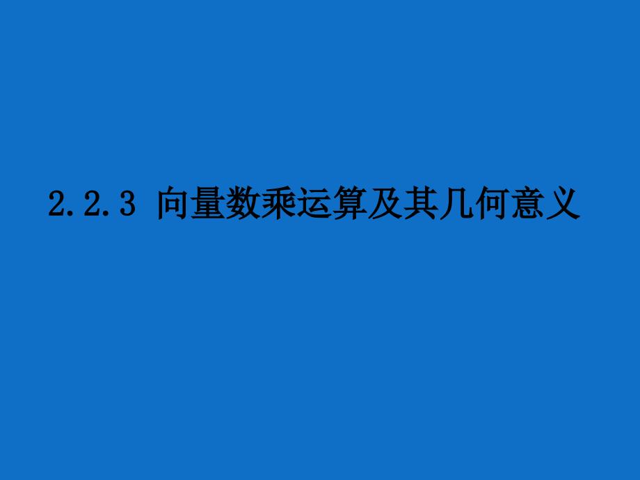 高一数学向量数乘及几何意义_第1页