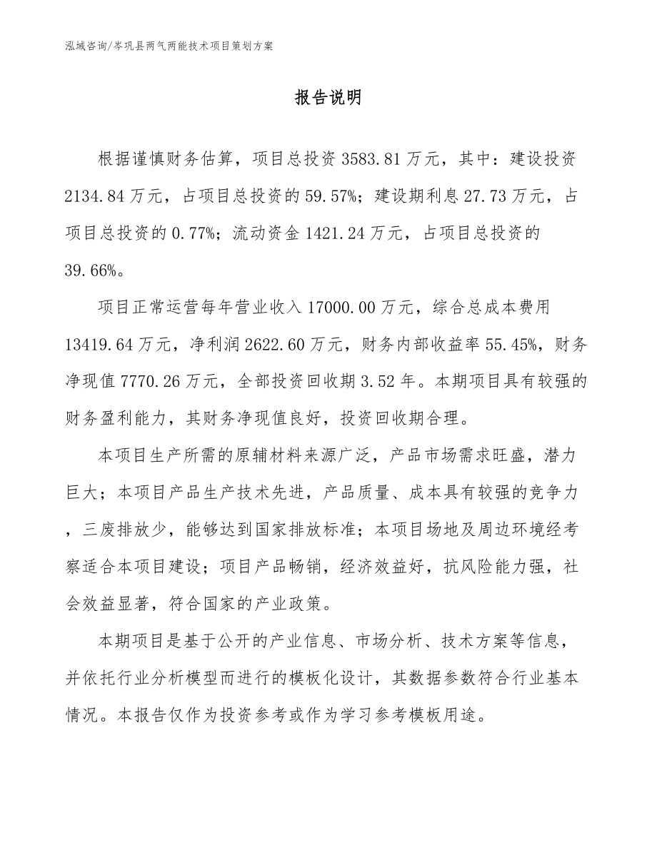 岑巩县两气两能技术项目策划方案（范文模板）_第1页