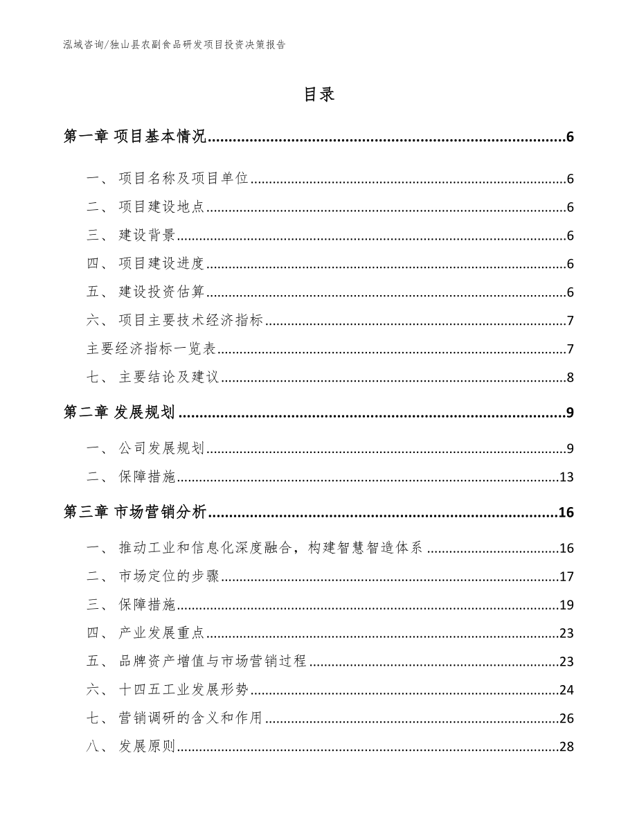 独山县农副食品研发项目投资决策报告模板范文_第1页