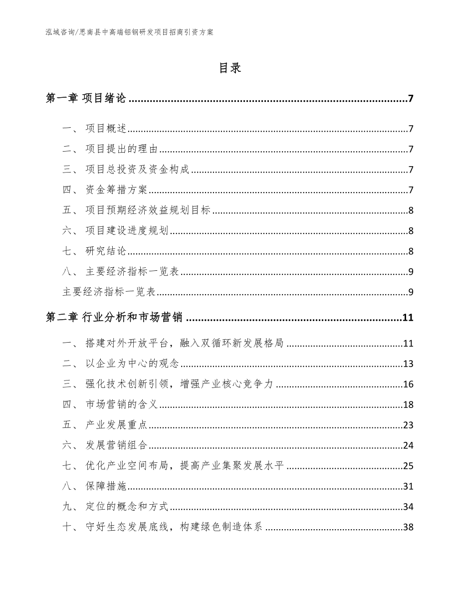 思南县中高端铝钢研发项目招商引资方案_参考范文_第1页