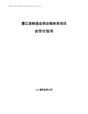 墨江县制造业供应链体系项目合作计划书【模板范本】