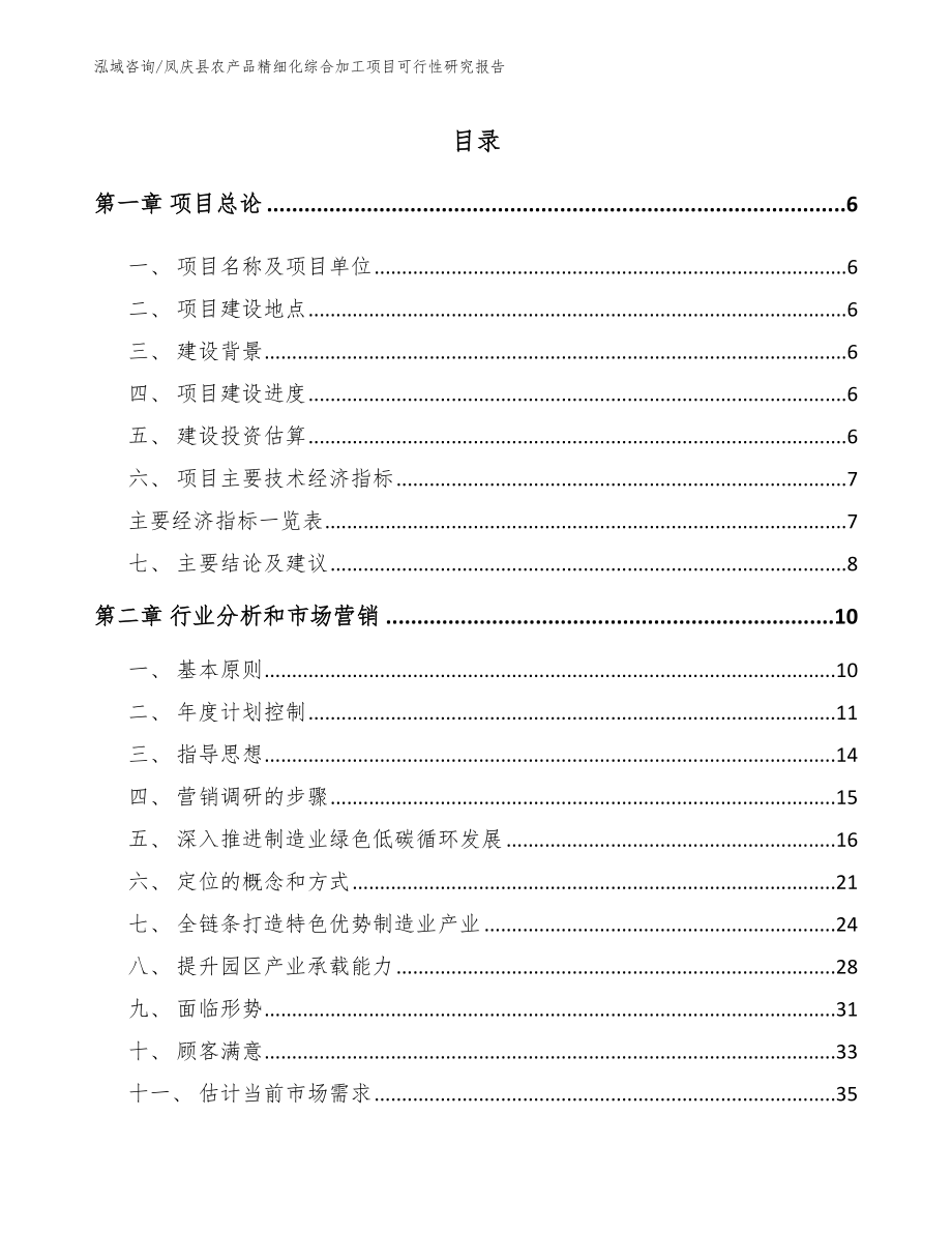 凤庆县农产品精细化综合加工项目可行性研究报告_模板_第1页