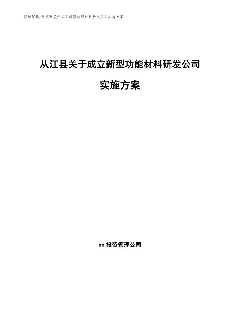 从江县关于成立新型功能材料研发公司实施方案（模板范文）_第1页