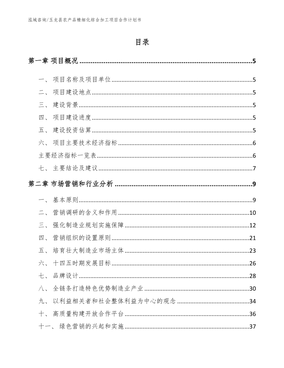 玉龙县农产品精细化综合加工项目合作计划书_第1页